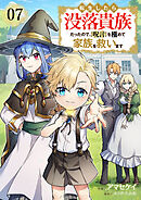 転生したら没落貴族だったので、【呪言】を極めて家族を救います７