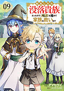 転生したら没落貴族だったので、【呪言】を極めて家族を救います９