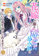 花嫁の座を奪われた忌み姫は楽しい亡命生活はじめます！１