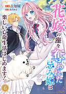 花嫁の座を奪われた忌み姫は楽しい亡命生活はじめます！６