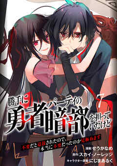 勝手に勇者パーティの暗部を担っていたけど不要だと追放されたので、本当に不要だったのか見極めます７（分冊版）
