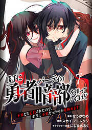 勝手に勇者パーティの暗部を担っていたけど不要だと追放されたので、本当に不要だったのか見極めます（分冊版）