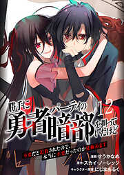 勝手に勇者パーティの暗部を担っていたけど不要だと追放されたので、本当に不要だったのか見極めます（分冊版）