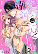 溺愛彼氏は一人で十分！？【合冊版】