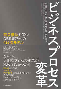 ビジネスプロセス変革―競争優位を保つＧＢＳ成功への４段階モデル