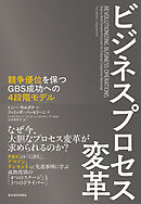 ビジネスプロセス変革―競争優位を保つＧＢＳ成功への４段階モデル