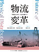 物流変革～物流を止めない。社会を動かす～