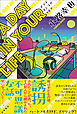 Ａ　ＤＡＹ　ＩＮ　ＹＯＵＲ　ＬＩＦＥ