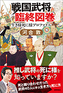 戦国武将臨終図巻