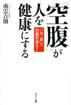 感想 ネタバレ 空腹 が人を健康にするのレビュー 漫画 無料試し読みなら 電子書籍ストア ブックライブ