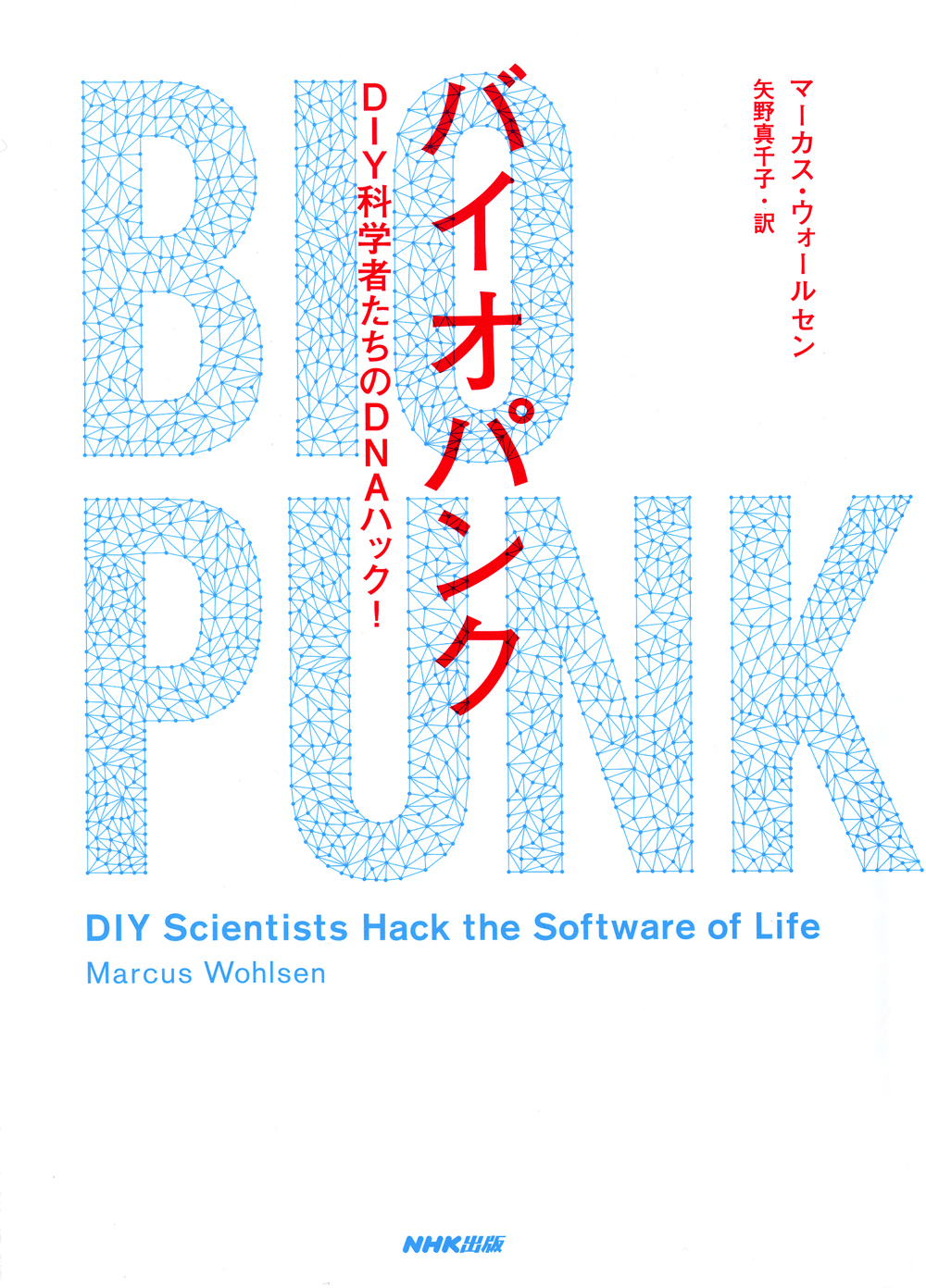 バイオパンク ―ＤＩＹ科学者たちのＤＮＡハック！ | ブックライブ