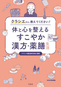 クラシエさん、教えてください！ 体と心を整えるすこやか漢方・薬膳生活