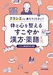 クラシエさん、教えてください！ 体と心を整えるすこやか漢方・薬膳生活
