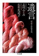 遺言　――対談と往復書簡