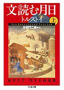 文読む月日（上）