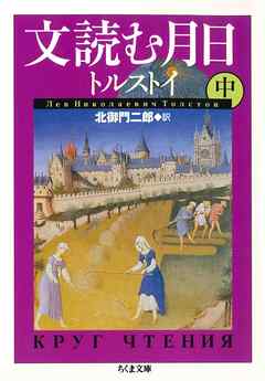 文読む月日（中）