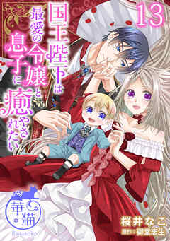 国王陛下は最愛の令嬢と息子に癒やされたい 【短編】13