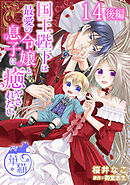 国王陛下は最愛の令嬢と息子に癒やされたい 【短編】14後編