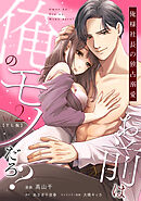 お前は俺のモノだろ？　～俺様社長の独占溺愛～【TL版】（２）【単行本版】