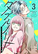 ダブルノート　～はじっこな私とズルい彼～（３）