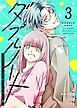 ダブルノート　～はじっこな私とズルい彼～（３）