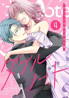 ダブルノート　～はじっこな私とズルい彼～