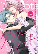 ダブルノート　～はじっこな私とズルい彼～（４）