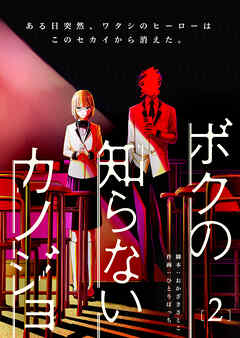 ボクの知らないカノジョ（２）