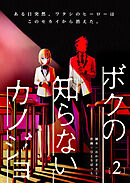 ボクの知らないカノジョ（２）