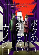 ボクの知らないカノジョ（３）