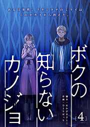 ボクの知らないカノジョ