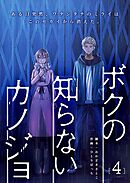 ボクの知らないカノジョ（４）
