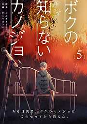 ボクの知らないカノジョ