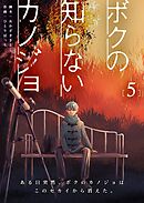 ボクの知らないカノジョ（５）