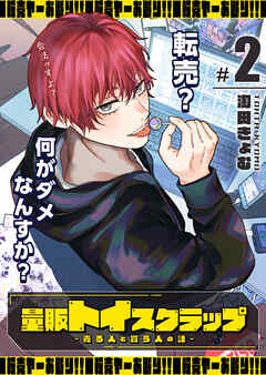 量販トイスクラップー売る人と買う人の話ー