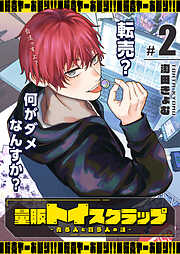 量販トイスクラップー売る人と買う人の話ー