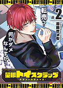 量販トイスクラップー売る人と買う人の話ー（２）