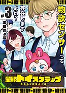 量販トイスクラップー売る人と買う人の話ー（３）