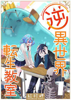 逆異世界転生教室