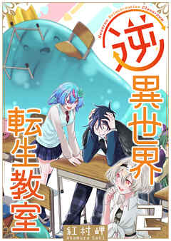 逆異世界転生教室