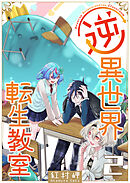 逆異世界転生教室（２）