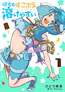 彼女はすこぶる溶けやすい（１）