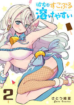 彼女はすこぶる溶けやすい（２）