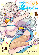 彼女はすこぶる溶けやすい（２）