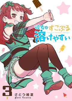 彼女はすこぶる溶けやすい（３）