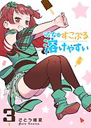 彼女はすこぶる溶けやすい（３）