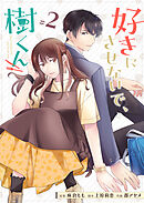 好きにさせないで、樹くん【単話版】（２）