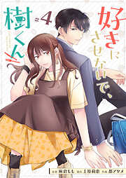 好きにさせないで、樹くん【単話版】