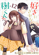 好きにさせないで、樹くん【単話版】（１２）