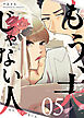 もう、夫じゃない人【単話版】（５）